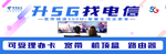 中国电信5G网络宣传海报