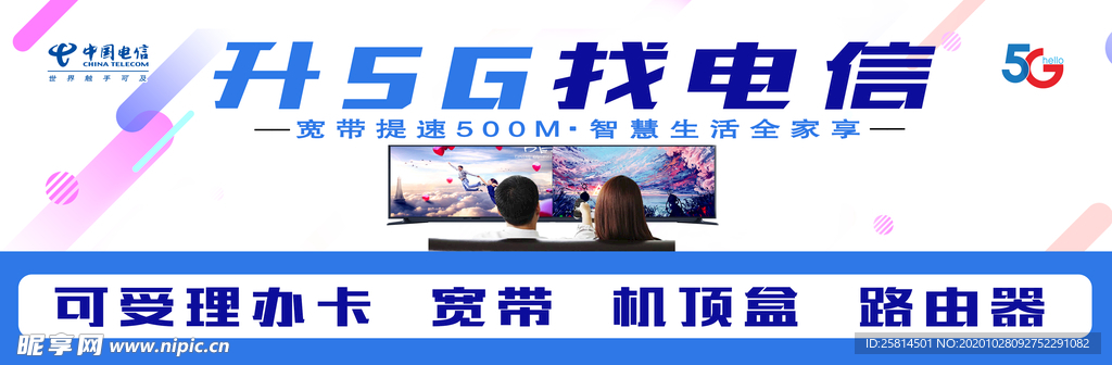 中国电信5G网络宣传海报