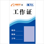 工作证