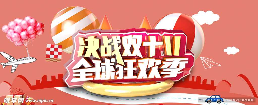 双十一展板