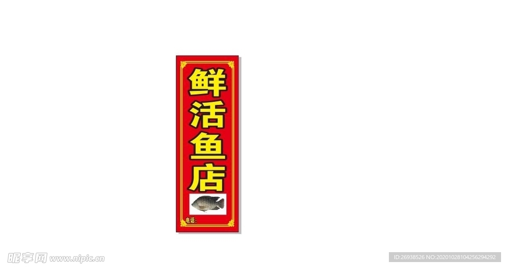 鲜鱼广告牌 喷绘 写真 展架