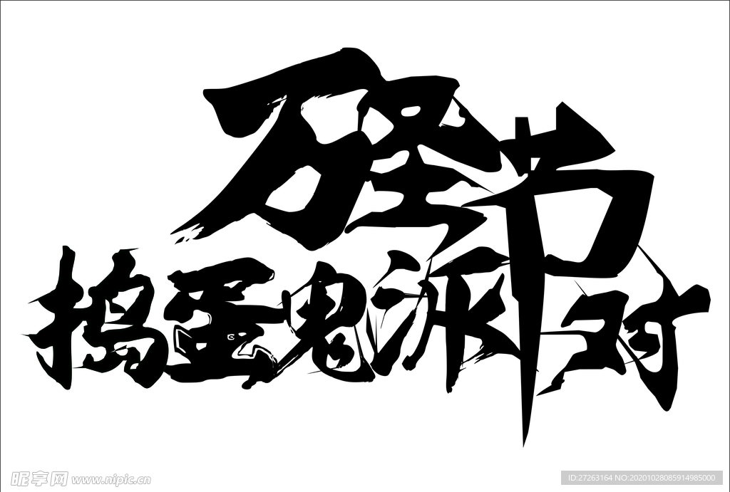 万圣节