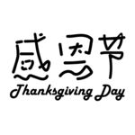 感恩节
