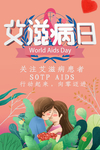 艾滋病 艾滋病日