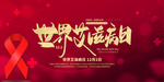 艾滋病日宣传