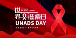 艾滋病日宣传