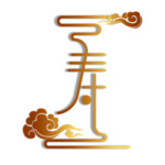 寿