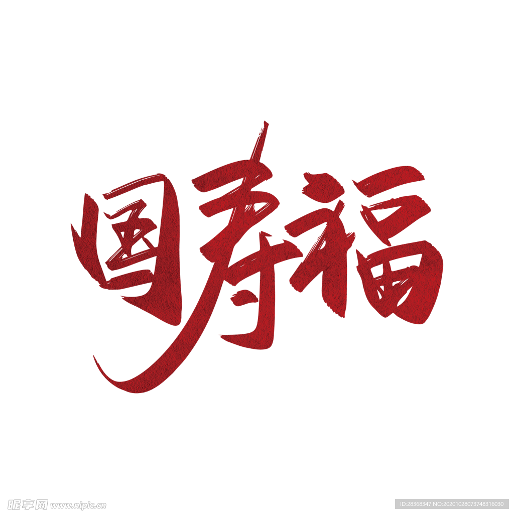寿