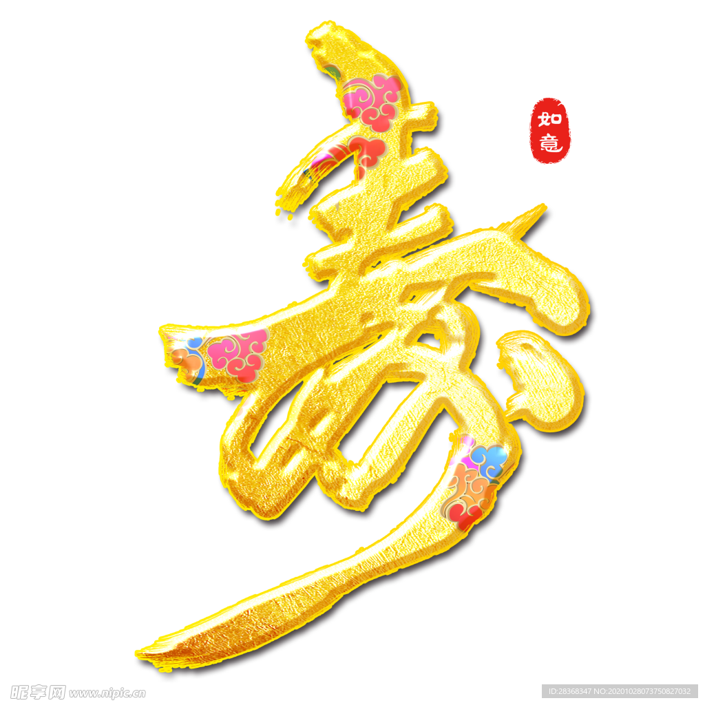 寿