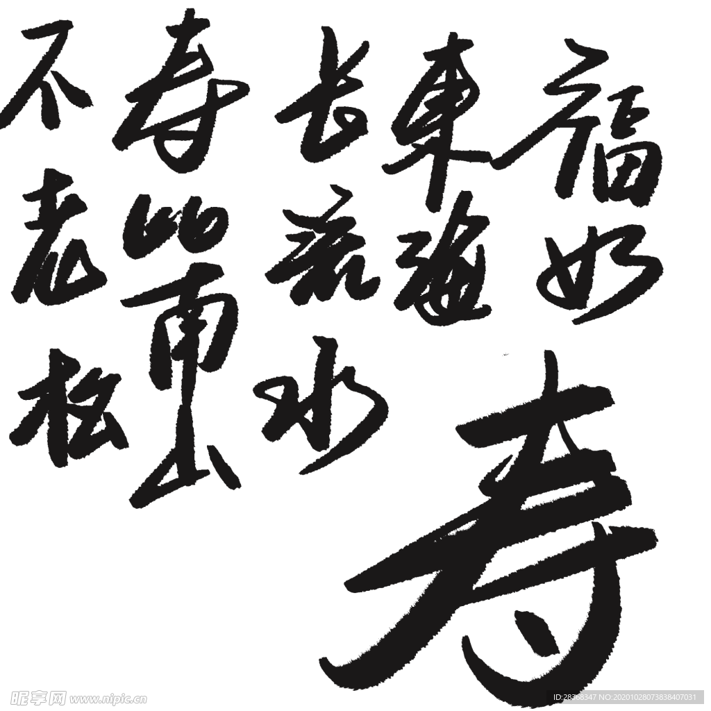 寿