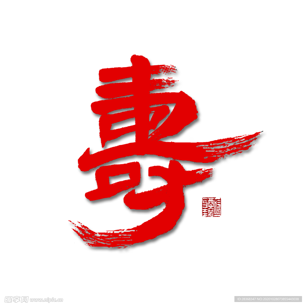 寿