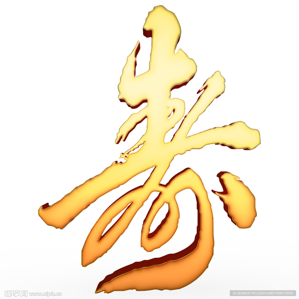 寿
