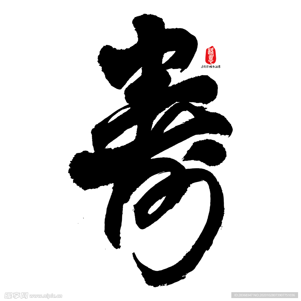 寿