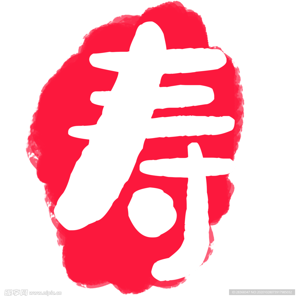 寿