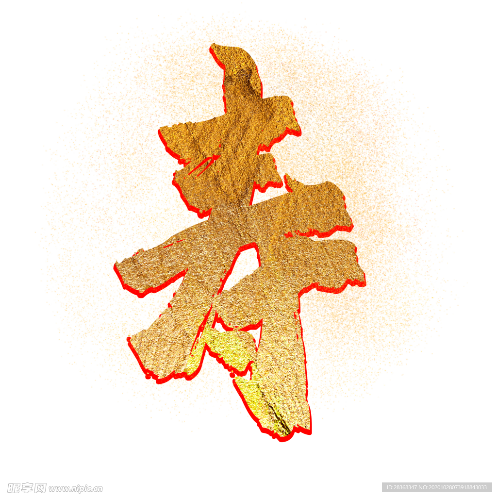 寿