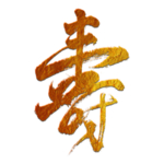 寿