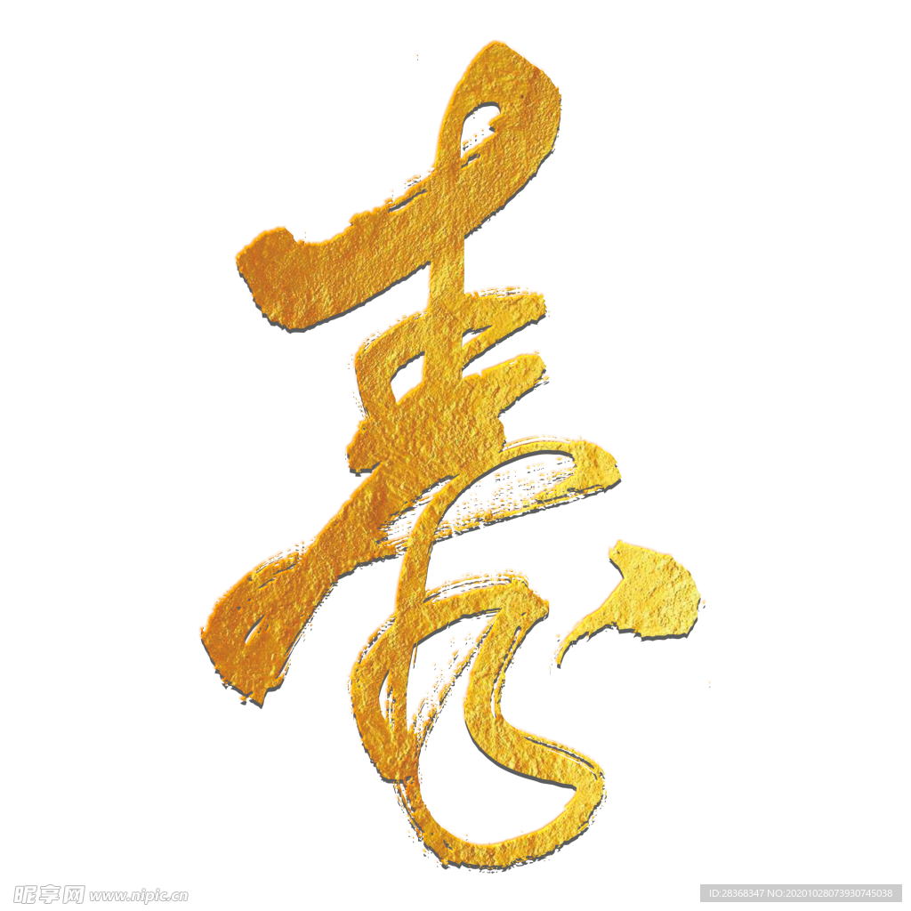 寿