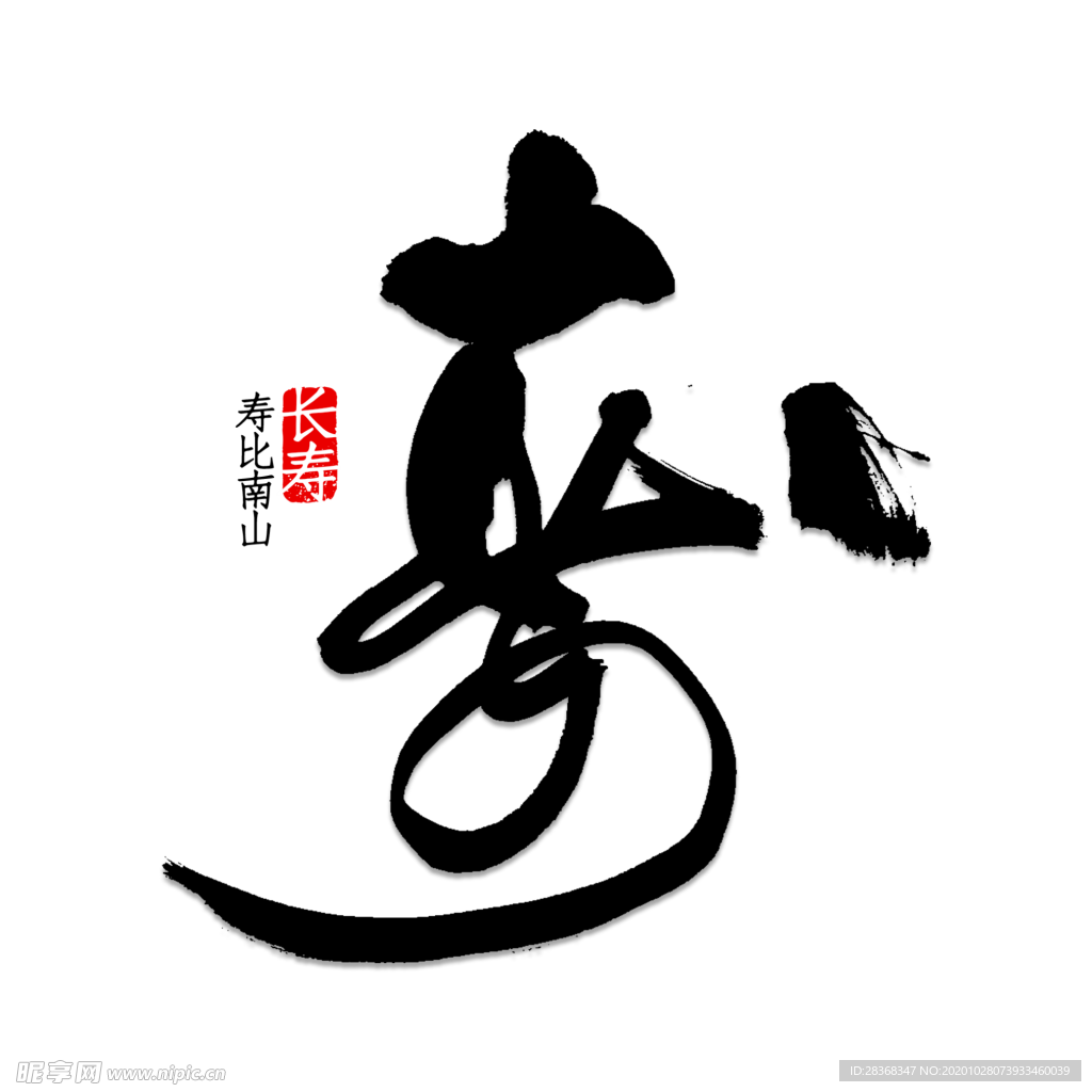 寿