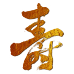 寿