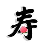寿
