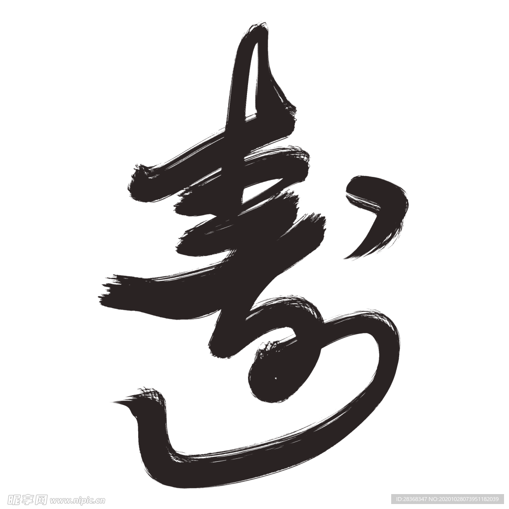 寿