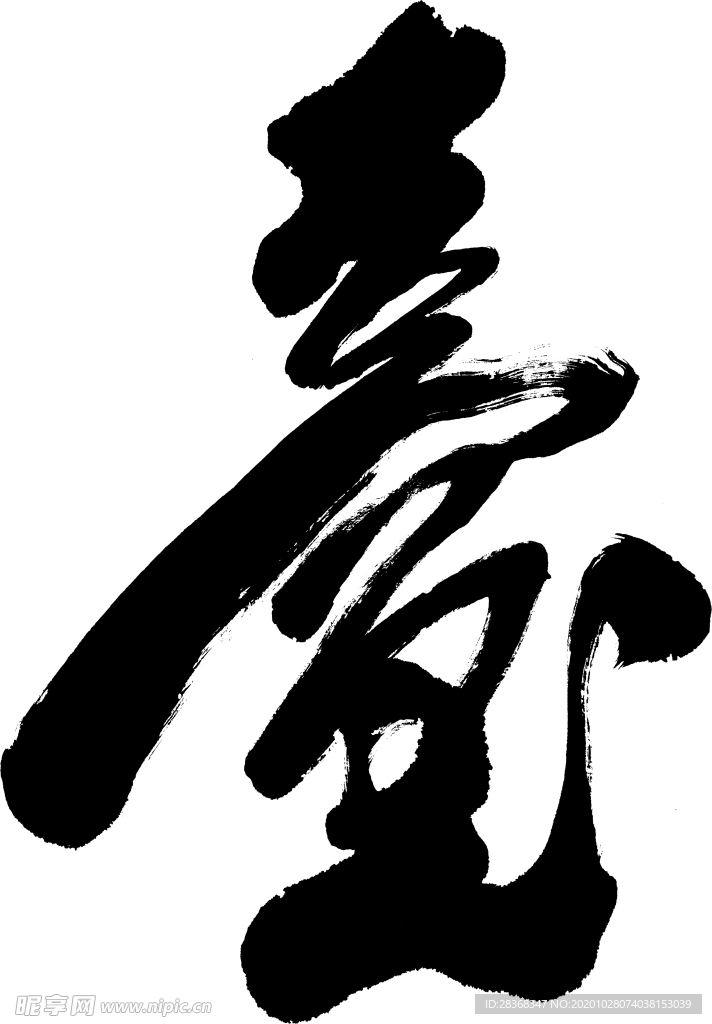 寿
