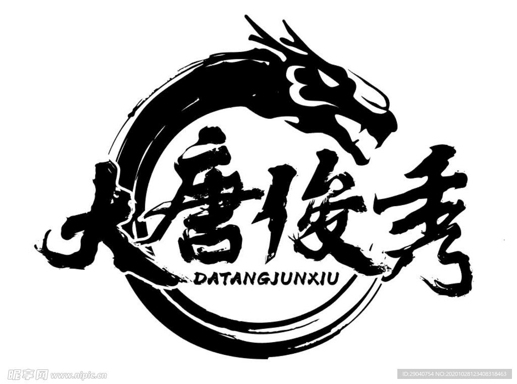 大唐俊秀