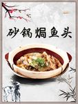 砂锅焗鱼头