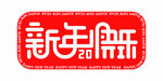 新年快乐2021