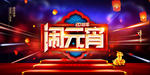 闹元宵