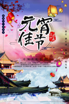元宵佳节