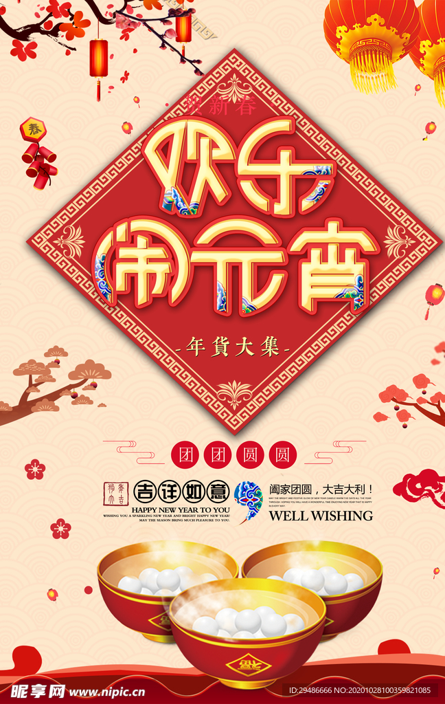 欢乐闹元宵