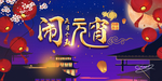 闹元宵