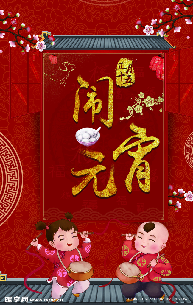 闹元宵