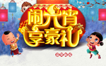 闹元宵