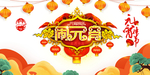 闹元宵