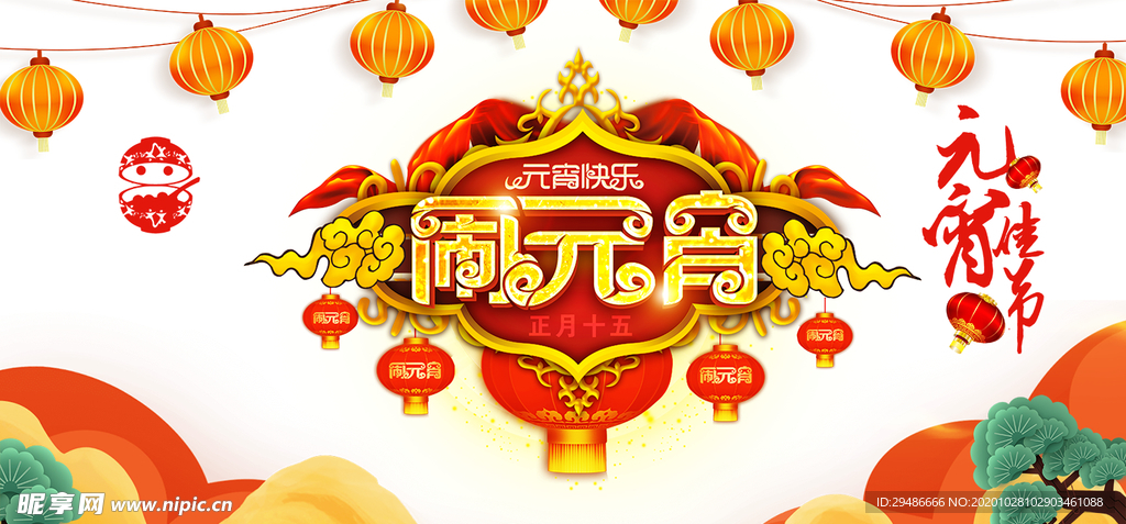 闹元宵