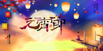 元宵节