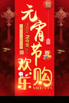 元宵节欢乐购