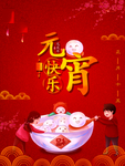 元宵快乐