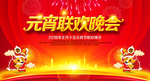 元宵联欢晚会
