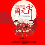 闹元宵