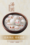 汤圆