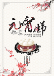 元宵佳节