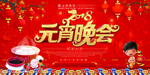 元宵晚会