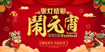 闹元宵