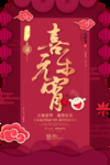 喜乐元宵