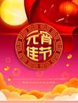 元宵佳节