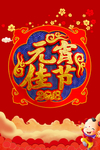 元宵佳节