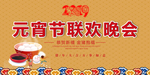 元宵联欢晚会